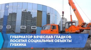 Губернатор Вячеслав Гладков посетил социальные объекты Губкина