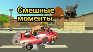 Смешные моменты в чикен ган #2