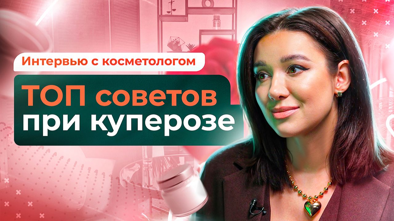 От покраснений к идеальной коже: борьба с куперозом