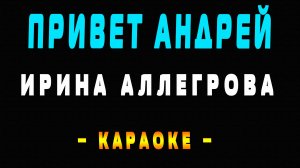 Караоке Ирина Аллегрова - Привет Андрей