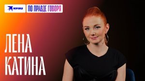 Лена Катина – за что просит прощения у сына, сколько зарабатывала в «Тату» и о цензуре