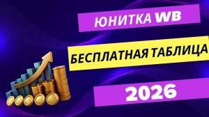 Бесплатная таблица по расчету юнит-экономики Wildberries 2026