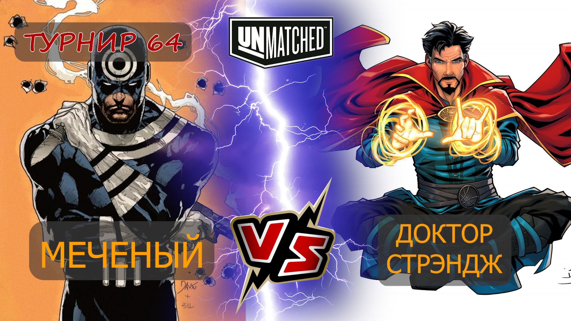 38. UNMATCHED ТУРНИР 64 Меченый против Доктора Стрэнджа