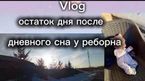 Vlog ОСТАТОК ДНЯ ПОСЛЕ ДНЕВНОГО СНА РЕБОРНА ЕВЫ🩷гуляем❤️🩹купаемся🩷рисуем мелками