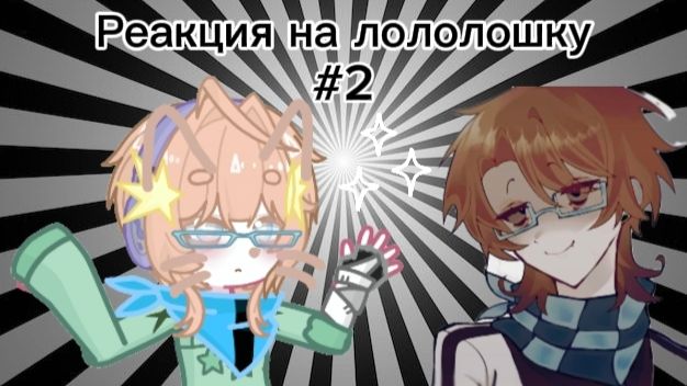 ||Реакция на лололошку||2 часть||