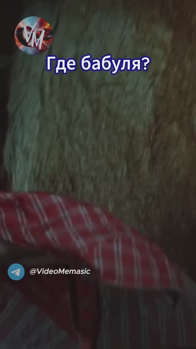 Где бабуля?