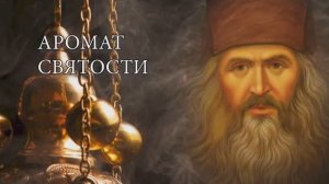 «Аромат святости». Трейлер фильма о святом Иоанне Шанхайском