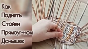 МК. Поднятие стоек из бумажной лозы. #152