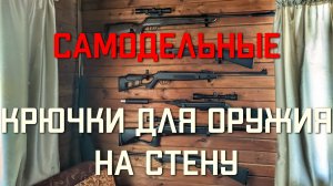 Крючки для оружия на стену