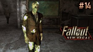 Гули-культисты. Fallout New Vegas (Хардкор) # 14
