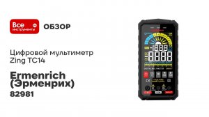 Цифровой мультиметр Ermenrich (Эрменрих) Zing TC26 82987