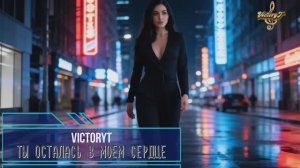 VictoryT - Ты осталась в моём сердце