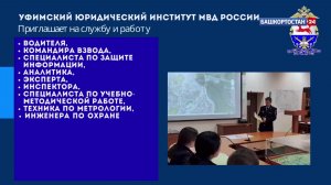 Уфимский юридический институт МВД России приглашает на службу и работу