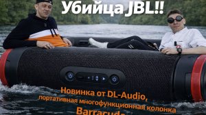 Убийца JBL! Новинка от DL-Audio, портативная многофункциональная колонка Barracuda