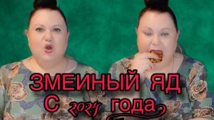 ЗМЕИНЫЙ ЯД С 2024 ГОДА. ДЕВУШКА С УРАЛА. ОБЗОР.