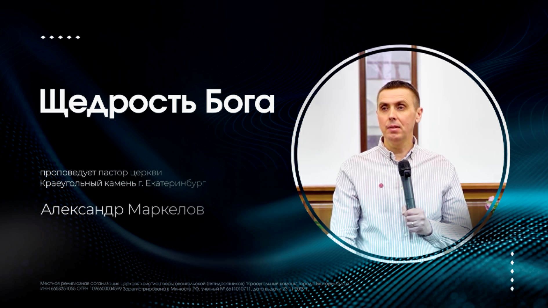 ЩЕДРОСТЬ БОГА | АЛЕКСАНДР МАРКЕЛОВ | 22.03.26