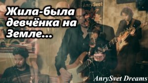 Кавер песни СССР - «Жила девчонка на земле» Современное звучание песни