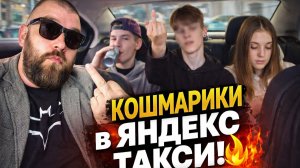 Малолетки в Яндекс Такси: зумеры хуже чем быдло! Самые Жёсткие Скандалы 2026 🔥