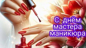 С днём мастера маникюра. Самая лучшая музыкальная открытка.