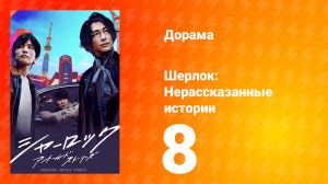 Шерлок 1 сезон 8 серия