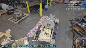 На ГАЗель: подготовка и отправка комплекта 6-ст. кпп Мерседес