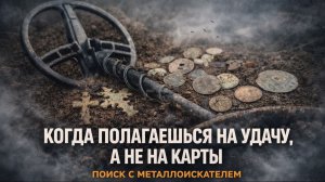 Без карт и планов — удача вывела на находки!