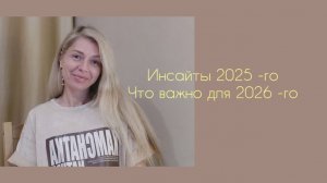 Инсайты 2025-года и важное для 2026-го