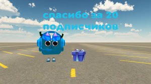 спасибо за 20 подписчиков