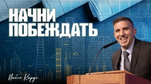 Конференция "План ученичества" | Пабло Кардо | 24.03.25