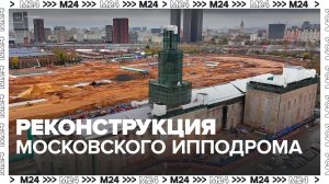 Площадь конного двора на Московском ипподроме увеличится в 1,5 раза