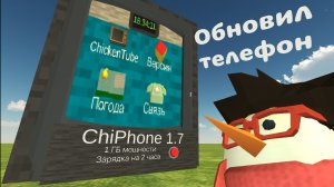 Обновил телефон в игре, Chicken gun