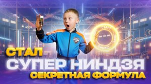 СТАЛ СУПЕР НИНДЗЯ / СЕКРЕТНАЯ ФОРМУЛА В АКТИВИТИ ПАРКЕ