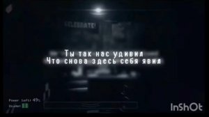 5 ночей с фредди песня на русском (Фнаферы Поймут)
