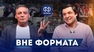 Вне формата #19. Валерий Каменский