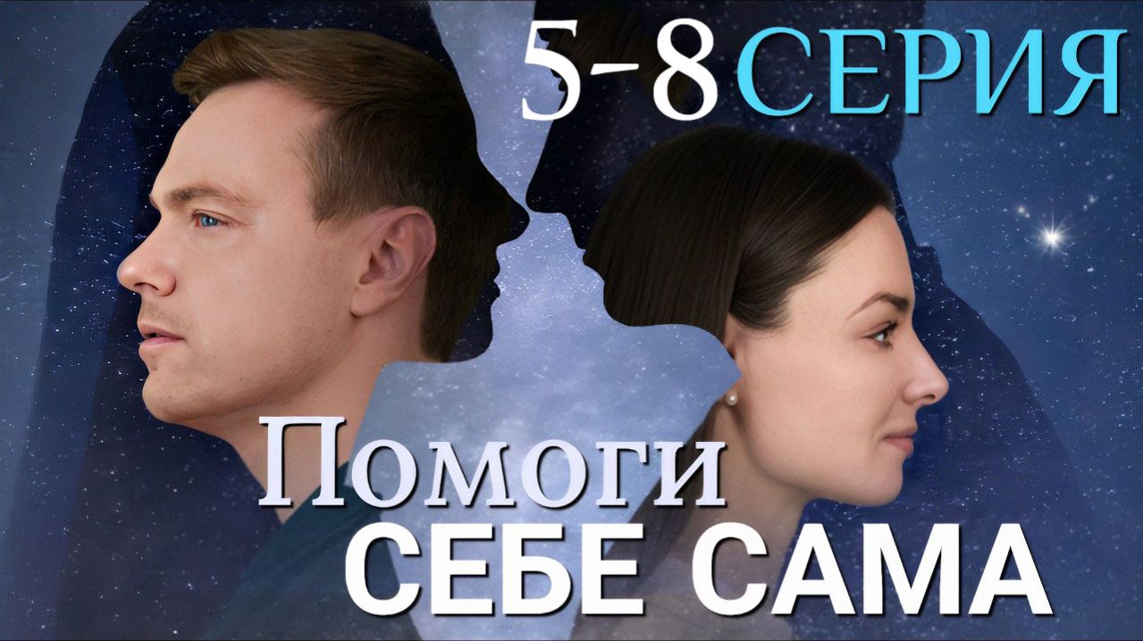 Помоги себе сама 5 6 7 8 серия анонс