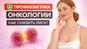 ПРОФИЛАКТИКА ОНКОЛОГИИ. От диагноза — к ресурсу.