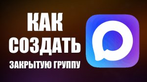 Как создать закрытую группу в максе