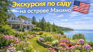 Удивительные экскурсии по саду и дизайн на острове Макино🌸🌹🌺🍀🍂