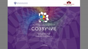 Заключительный концерт и награждение участников Всероссийской творческой олимпиады "СОЗВУЧИЕ"