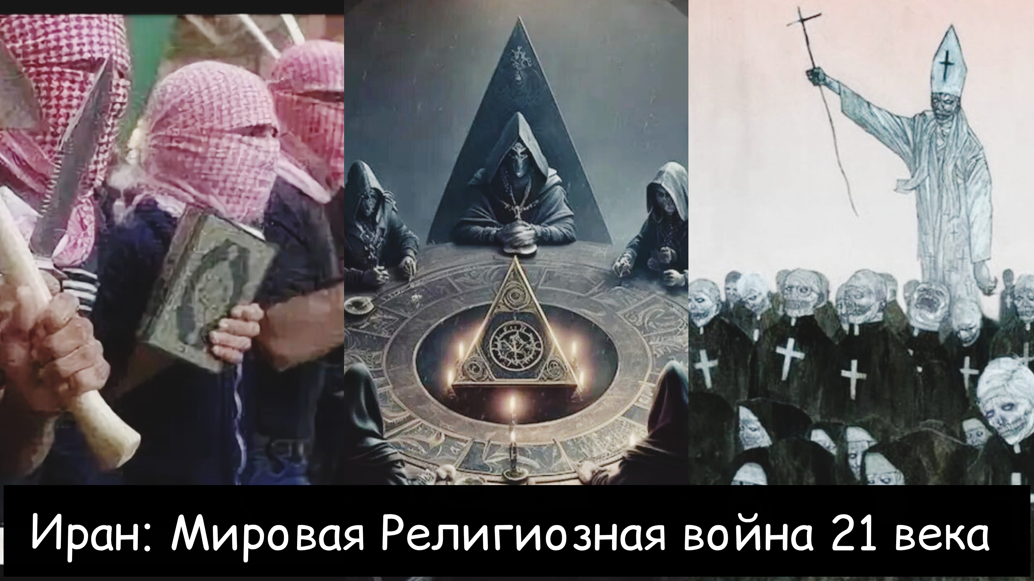 Иран: подлинные причины и мировая религиозная война 21 века