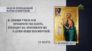 Великий пост. Неделя преподобной Марии Египетской