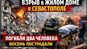 ТРАГЕДИЯ В РФ!! Взрыв в жилом доме в Севастополе: погибли два человека, восемь пострадали