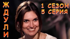 ЖДУЛИ, 1 СЕЗОН, 5 СЕРИЯ