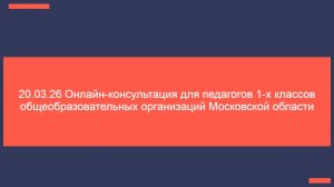 20.03.26 Консультация для педагогов 1-х классов