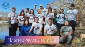 11 лет МОРЖАМ СТОЛИЦЫ 21.03.26