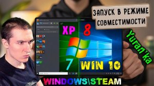 Как ЗАПУСТИТЬ ИГРУ\ПРОГРАММУ в РЕЖИМЕ СОВМЕСТИМОСТИ с ДРУГОЙ СИСТЕМОЙ в Steam\Windows XP, 7, 8, 10