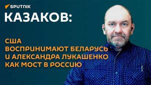 Казаков: у американцев в Беларуси есть свой козырный интерес