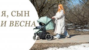 Я, сын и весна