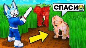 СТРИГИ ГАЗОН РАДИ БРЕЙНРОТОВ😇 Я НАШЁЛ СВОЮ ДЕВУШКУ И СПАС ЕЁ В РОБЛОКС