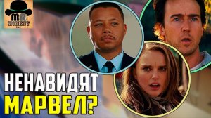 ОНИ НЕНАВИДЯТ MARVEL STUDIOS!